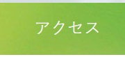 会社アクセスへのリンク画像です。